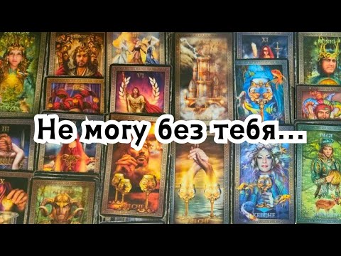 Видео: Не могу без тебя... Его последние мысли о Вас сегодня 🔮💣💥🔥
