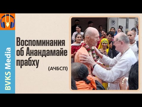 Видео: Воспоминания об Анандамайе прабху АЧБСП