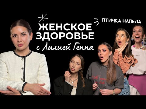 Видео: Врач Лилия Геппа: Менструация без боли, Менопауза, Как обследоваться, ЗППП, Аборты, Контрацепция