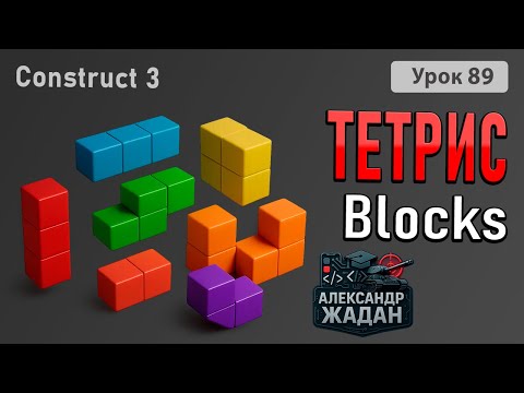 Видео: Как сделать Тетрис в Construct 3 за 30 минут! | Blocks Game Tutorial