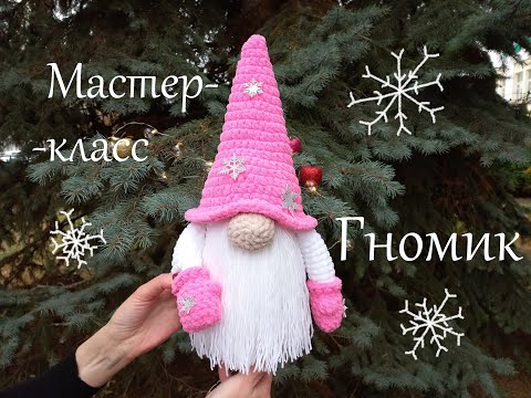 Видео: ГНОМИК крючком! НИ ОДНОЙ ПРИШИВНОЙ ДЕТАЛИ! Вязаный НОВОГОДНИЙ ГНОМИК! Мастер-класс ГНОМИК! МК Гном!