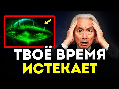Видео: «3I/ATLAS Только Что Отправил УЖАСАЮЩЕЕ Финальное Сообщение» | Митио Каку