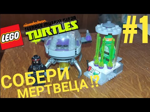 Видео: воскресил Лего черепашки ниндзя 79100!?/собери мертвеца/обзор набора!!!