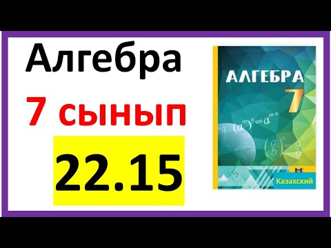 Видео: Алгебра 7 сынып 22.15 есеп