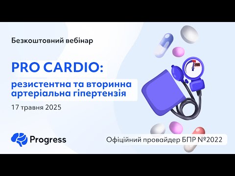 Видео: PRO CARDIO: резистентна та вторинна артеріальна гіпертензія