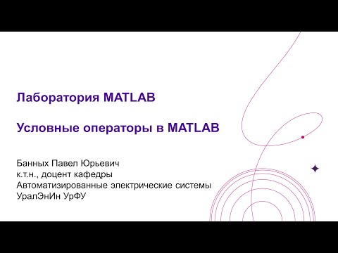 Видео: Лаб  MATLAB Условные операторы if и switch в MATLAB