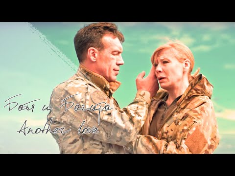 Видео: Батя и Багира (Морские дьяволы) | Another love