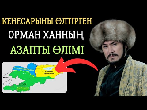 Видео: КЕНЕСАРЫНЫҢ ҚАРҒЫСЫ