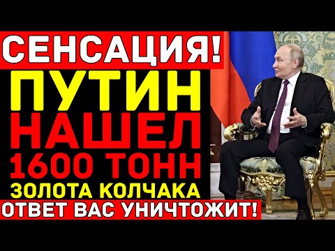 Видео: ЦАРСКОЕ ЗОЛОТО НАЙДЕНО! Где было спрятано ЗОЛОТО КОЛЧАКА?