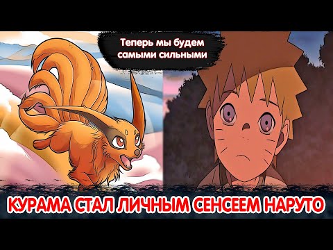 Видео: Курама Стал Личным Сенсеем Для Маленького Наруто | Альтернативный Сюжет Наруто | Все части