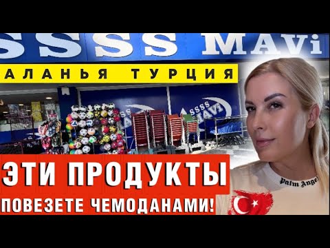 Видео: ЭТО тебе не Мигрос! Что привезти из Турции, чтобы все ахнули!