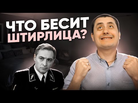 Видео: Что бесит Штирлица. ЛСЭ