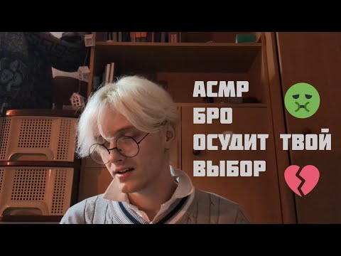 Видео: 📚 АСМР ТОКСИЧНЫЙ БРО ОСУДИТ ТВОЙ ВЫБОР /  РОДЕВАЯ ИГРА  /  ТРИГГЕР  / ЗВУКИ РТА 😶‍🌫️