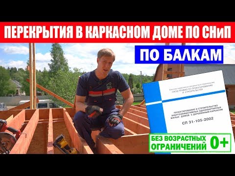 Видео: Перекрытия в каркасном доме по СНиП. Построй Себе Дом.