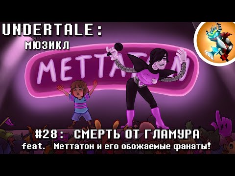 Видео: Undertale Мюзикл - Смерть от Гламура на Русском | Продюсер: @Rash