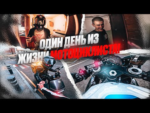Видео: Один день из жизни мотоциклиста!