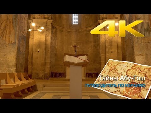 Видео: РАСКРЫВАЕМ ТАЙНЫ АБУ-ГОШ В ПУТЕВОДИТЕЛЕ ПО ИЗРАИЛЮ ( 4К )