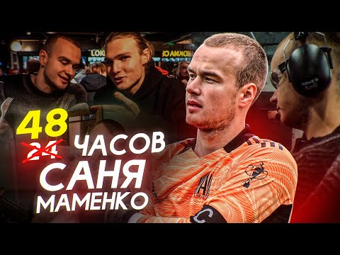 Видео: 24 часа с Саней МАМЕНКО/ о Переходе в САХАЛИНЕЦ,отношениях с отцом и ЛИШНЕМ ВЕСЕ