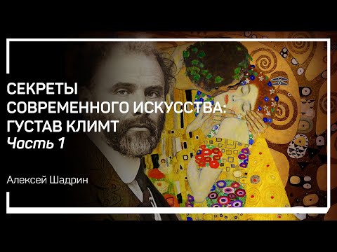 Видео: Происхождение и психотип. Секреты современного искусства: Густав Климт. Алексей Шадрин