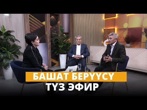 Видео: Жер-суу аттары улуттун жүзү | "БАШАТ"