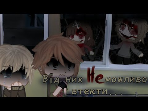 Видео: ВІД НИХ НЕ ВТЕЧЕШ...#gachalife #гача_страшилки #гача #gachalife #гачалайф #страшилка #ужаси
