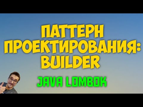 Видео: ПАТТЕРН BUILDER (СТРОИТЕЛЬ) JAVA LOMBOK