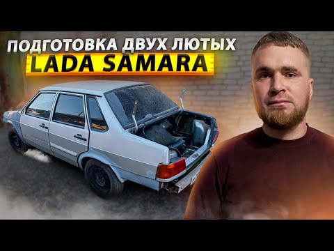 Видео: Подготовка двух лютых LADA SAMARA 2114,2115.