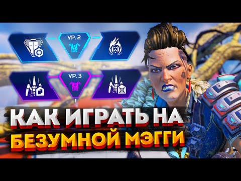 Видео: Гайд: Безумная Мэгги / Как играть на Мэгги в Apex Legends / Перки, фишки и советы