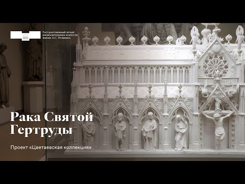 Видео: Рака Святой Гертруды. Проект «Цветаевская коллекция». Вторая серия