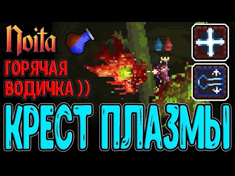 Видео: Плазменные Заклинания - Урон за Риск / Горячая вода и Уха из Рыбы :з / Noita Epilogue 2 прохождение