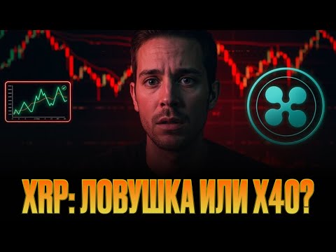 Видео: XRP взлетит в 40 раз или это ловушка? BlackRock и секрет Swell 2025 раскрыт!