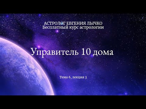 Видео: Тема 6, лекция 3. Управитель 10 дома