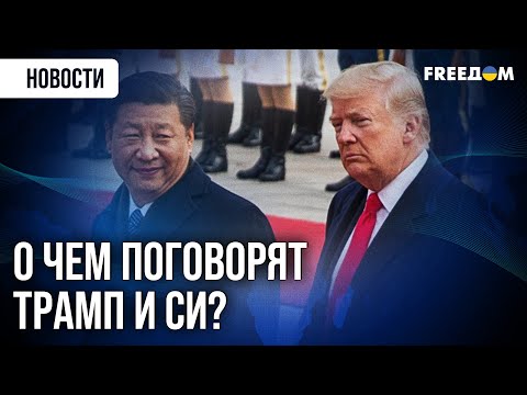 Видео: ⚡ Переговоры после санкций: Трамп и Си обсудят детали