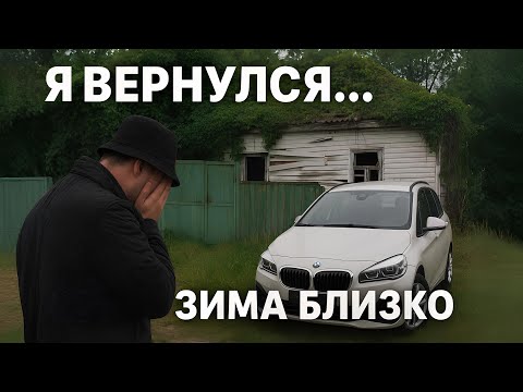 Видео: ВЕРНУЛСЯ В ДОМ ИЗ ПРОШЛОГО. Грустный финал спустя 20 ЛЕТ. ВЛОГИ НА ХОДУ.