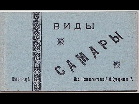 Видео: Самара (старые фотографии)