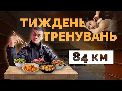 Видео: Тиждень бігових тренувань: як я готуюсь до Десятки Незламності