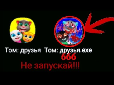 Видео: НИКОГДА НЕ ЗАПУСКАЙ ГОВОРЯЩИЙ ТОМ И ДРУЗЬЯ В 3 ЧАСА НОЧИ!!! | страшилка