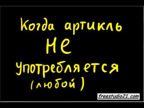 Видео: Когда артикль не употребляется