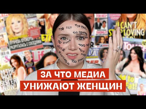 Видео: Потолстела – Похудела – Постарела | Как медиа формируют у нас комплексы