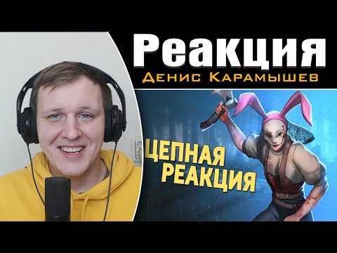 Видео: Цепная реакция /Dead by Daylight | Реакция на Дениса Карамышева