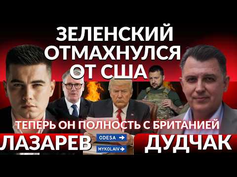 Видео: ПЕРЕГОВОРЫ СОРВАНЫ! Зеленский отмахнулся от США- "У Трампа свое видение". План МИРА Украины и ЕС.