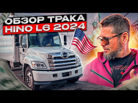 Видео: Обзор трака Hino L6 2024 - Работа дальнобойщиком в Америке - Иммиграция в США
