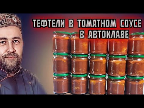 Видео: ТЕФТЕЛИ БОГАТЫРСКИЕ в томатном соусе в АВТОКЛАВЕ