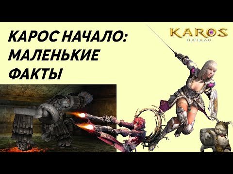 Видео: Карос Начало :Малые факты о которых...# 25