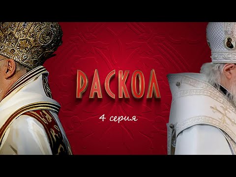 Видео: Раскол | 4 серия | Первое документальное кинотоварищество