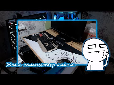 Видео: ЖУМЫС ОРНЫМА ПРОКАЧКА ЖАСАДЫМ!!! ЖАНА КОМПЬЮТЕР АЛДЫМ!!