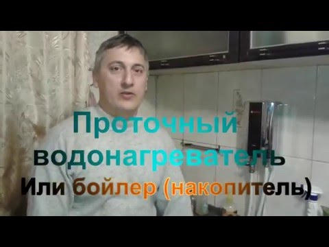 Видео: Проточный водонагреватель или бойлер, что выбрать