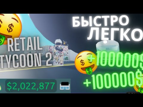 Видео: ТУТОРИАЛ НА ЛЕГКИЕ ДЕНЬГИ В RETAIL TYCOON 2 (Roblox - retail tycoon 2)