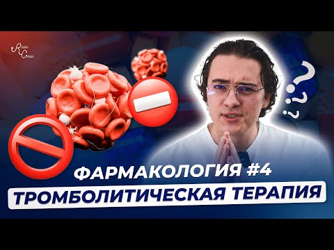 Видео: Фармакология #4  Тромболитическая терапия