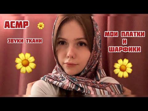 Видео: АСМР🍓Коллекция платков☀️Тихий голос+шёпот🍓100% мурашки/ASMR/shawl collection/100% goosebumps🙃